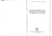 book Гидродинамические методы исследования скважин и пластов