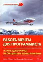 book Работа мечты для программиста. Тестовые задачи и вопросы при собеседовании в ведущих IT-компаниях