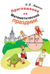 book Приглашение на Математический праздник