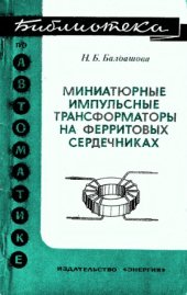 book Миниатюрные импульсные трансформаторы на ферритовых сердечниках