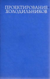 book Проектирование холодильников