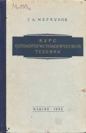book Курс патологогистологической техники.