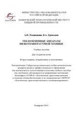 book Теплообменные аппараты низкотемпературной техники