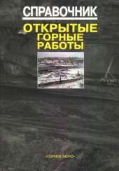 book Справочник. Открытые горные работы