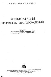 book Эксплуатация нефтяных месторождений