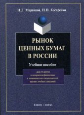 book Рынок ценных бумаг в России