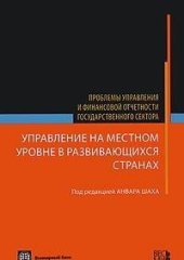 book Управление на местном уровне в развивающихся странах