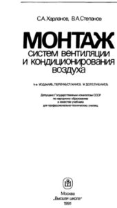 book Монтаж систем вентиляции и кондиционирования воздуха