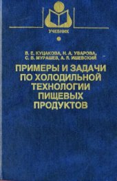 book Примеры и задачи по холодильной технологии пищевых продуктов. Общая технология отрасли