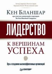 book Лидерство: к вершинам успеха