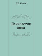 book Психология воли