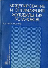 book Моделирование и оптимизация холодильных установок. Учебное пособие