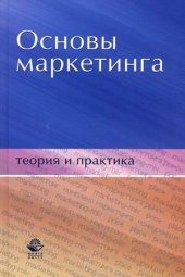 book Основы маркетинга: теория и практика