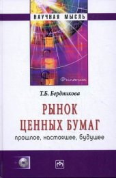 book Рынок ценных бумаг: прошлое, настоящее, будущее