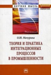 book Теория и практика интеграционных процессов в промышленности