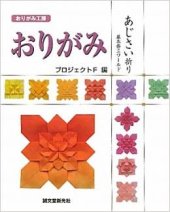 book おりがみあじさい折り : 藤本修三ワールド / Origami ajisai ori : Fujimoto shūzō wārudo / Origami Hydrangea