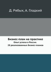 book Бизнес-план на практике