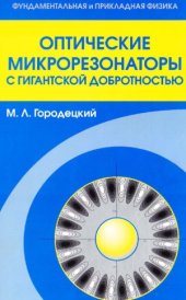 book Оптические микрорезонаторы с гигантской добротностью