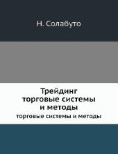 book Трейдинг. Торговые системы и методы