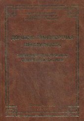 book Дорожно-транспортная преступность: закономерности, причины, социальный контроль