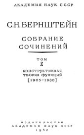 book Бернштейн С.Н. Собрание сочинений Том1 Конструктивная теория функций