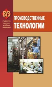 book Производственные технологии