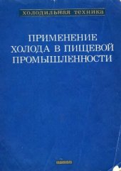 book Применение холода в пищевой промышленности. Холод в рыбной и пищевой промышленности. Справочник