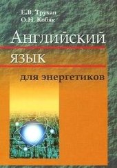 book Английский язык для энергетиков