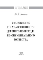 book Становление государственности Древнего Новгорода и монументального зодчества