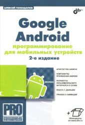 book Google Android. Программирование для мобильных устройств