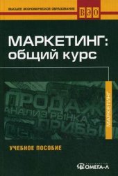 book Маркетинг: общий курс