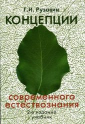 book Концепции современного естествознания