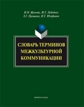 book Словарь терминов межкультурной коммуникации