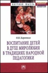 book Воспитание детей в духе миролюбия в традициях народной педагогики