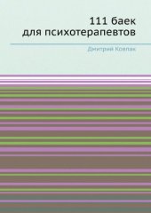 book 111 баек для психотерапевтов