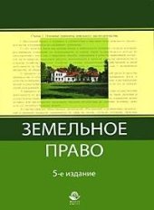 book Земельное право