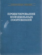 book Проектирование холодильных сооружений. Справочник