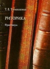 book Риторика. Практикум