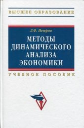book Методы динамического анализа экономики