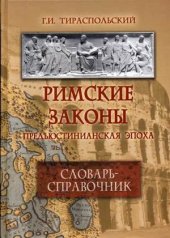 book Римские законы. Предъюстинианская эпоха. Словарь-справочник