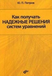 book Как получать надежные решения систем уравнений