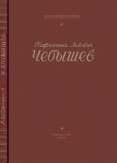 book П. Л. Чебышев - ученый и педагог. Пособие для учитилей