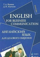 book English for Business Communication / Английский язык для делового общения
