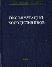 book Эксплуатация холодильников. Справочник