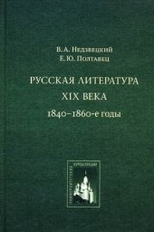 book Русская литература XIX века. 1840-1860-е годы