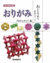 book おりがみねじり折り / Origami nejiriori / Origami Twisted Folding