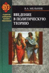book Введение в политическую теорию