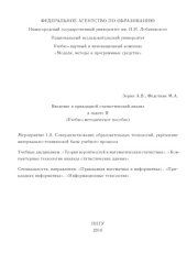 book Введение в прикладной статистический анализ в пакете R. Учебно-методическое пособие