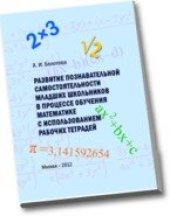 book Развитие познавательной самостоятельности младших школьников в процессе обучения математике с использованием рабочих тетрадей