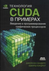 book Технология CUDA в примерах. Введение в программирование графических процессоров